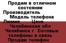 Продам в отличном состоянии › Производитель ­ Microsoft › Модель телефона ­ Люмия 535 › Цена ­ 3 500 - Челябинская обл., Челябинск г. Сотовые телефоны и связь » Продам телефон   . Челябинская обл.